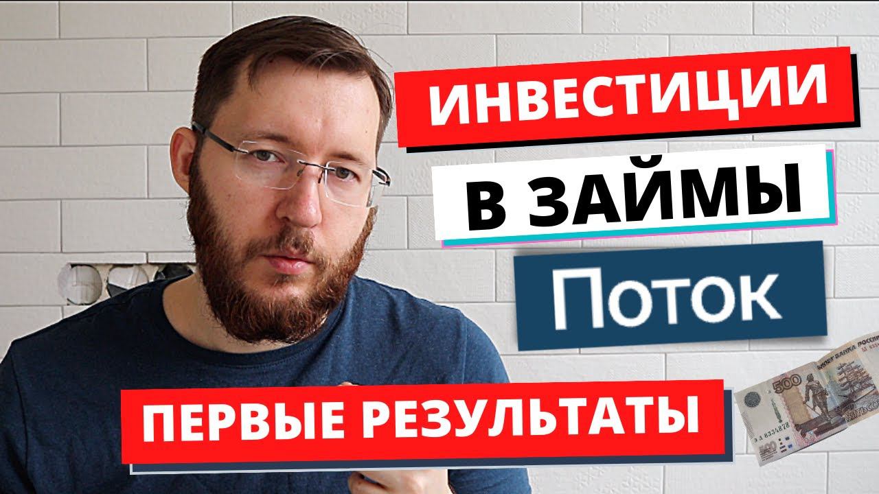 Инвестиции в бизнес с доходностью до 20% годовых. Инвестиционная платформа Поток. Краудлендинг 2023 смотреть онлайн