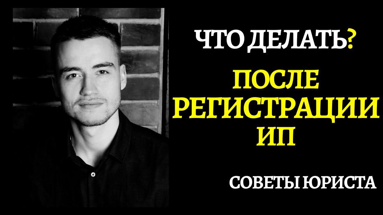 Регистрация ИП | Что делать после?