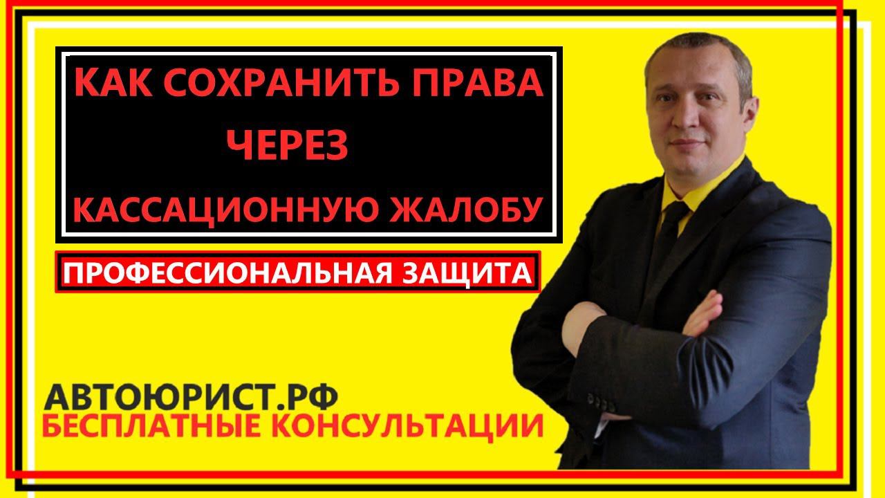 Как сохранить права через кассационную жалобу смотреть онлайн