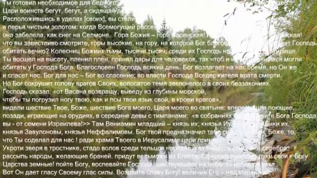 псалом 67 смотреть онлайн