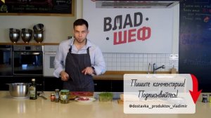 Тартар из говядины - ВЛАДШЕФ