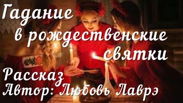 УЗНАТЬ БУДУЩЕЕ / ГАДАНИЕ В РОЖДЕСТВЕНСКИЕ СВЯТКИ / Рассказ / Автор: Любовь Лаврэ смотреть онлайн
