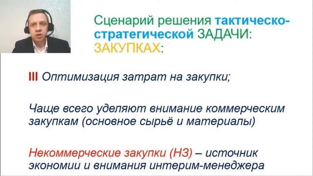 Урок №24 "Бизнес-кейс задачи: блок Закупки & интерим-менеджер" DSCM эксперт Anton Martyanov смотреть онлайн