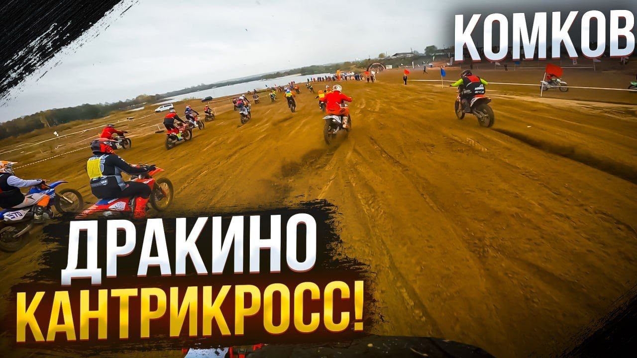 Пересел с BSE T8 на RTC-300R! | Что лучше для мотокросса? | Грязная гонка в Дракино | Октябрь 2023 смотреть онлайн