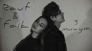 Rauf & Faik - 5 минут