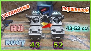 Взаимозаменяемость поршневых на китайском триммере 43-52куб.  Ответ Юрию Сидоренкову.