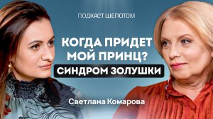 Как перестать быть жертвой? СИНДРОМ ЗОЛУШКИ. Светлана Комарова / ШЕПОТОМ
