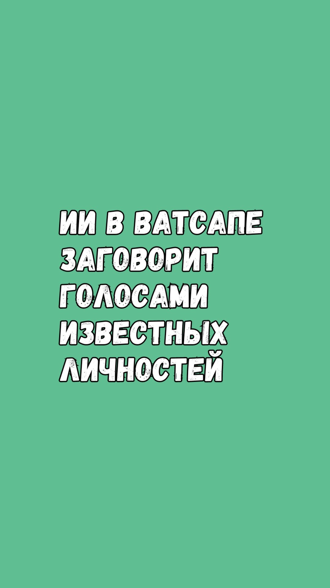 ИИ В Ватсапе Заговорит Голосом Известной Личности смотреть онлайн