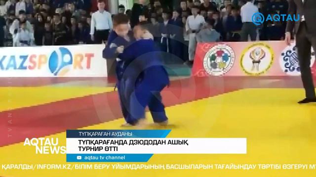 ДЗЮДОДАН АШЫҚ ТУРНИР ӨТТІ смотреть онлайн