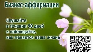 Аффирмации для бизнеса