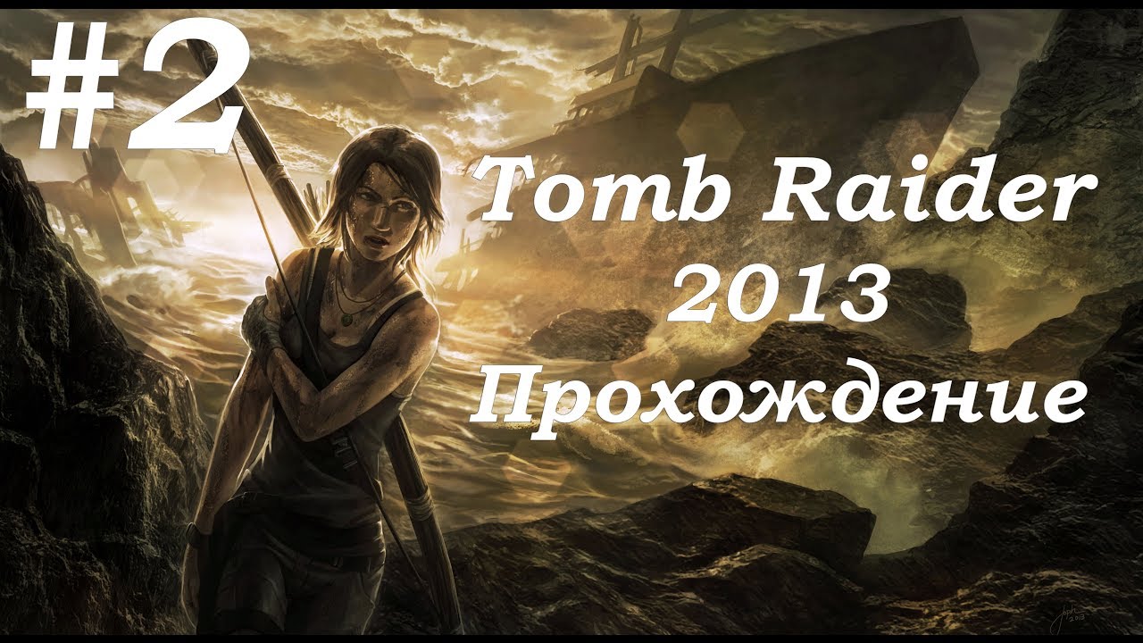 Tomb Raider 2013. Прохождение. Часть 2. смотреть онлайн