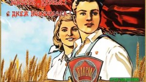 С ДНЁМ КОМСОМОЛА! КОМСОМОЛЬСКАЯ ПЕСНЯ