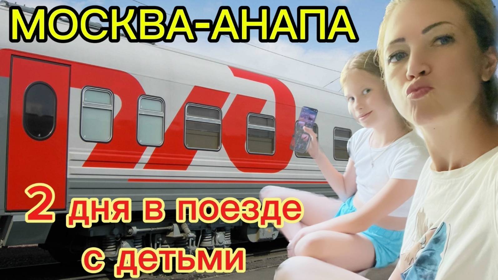 Москва - Анапа поезд 259А в купе с детьми 2024г