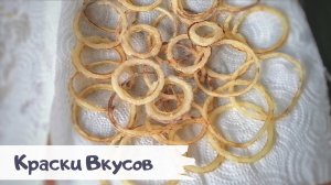 Настоящая находка для хозяек - Лук Фри.