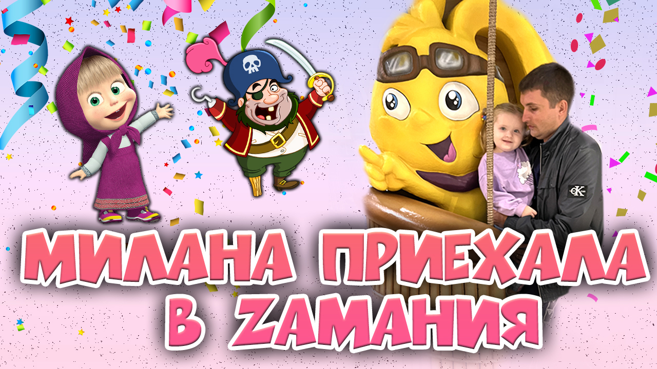 Милана приехала в Zамания смотреть онлайн