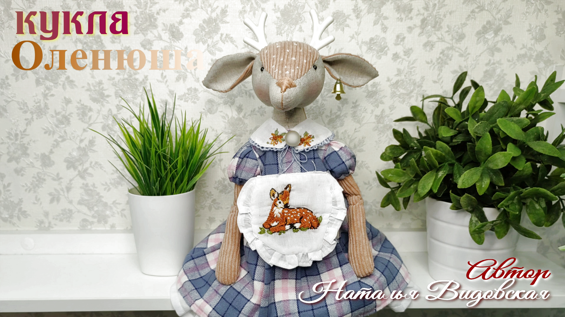 Кукла Интерьерная "Оленюша", ручной работы. Автор Наталья Видовская смотреть онлайн