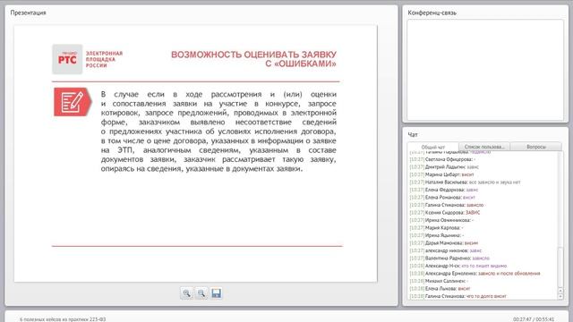 6 полезных кейсов из практики 223-ФЗ смотреть онлайн