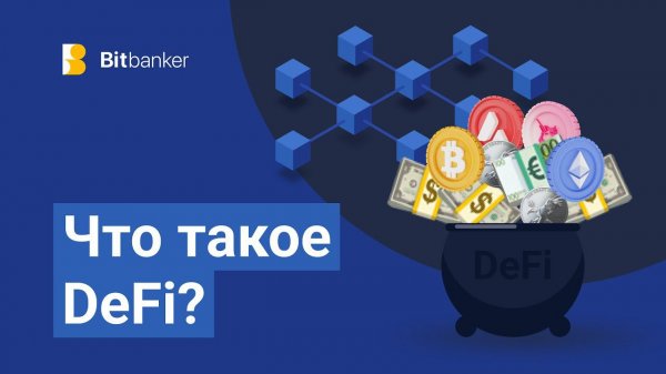 Что такое DeFi