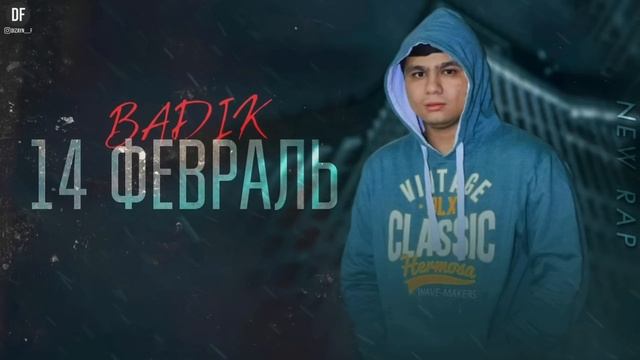 BADIK NEW RAP ( 14-УМИ ФЕВРАЛ )2023 смотреть онлайн