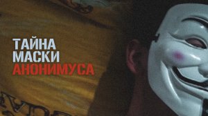 ТАЙНА МАСКИ АНОНИМУСА