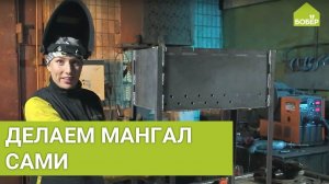 Делаем мангал сами. Сварить мангал быстро и просто. Часть2