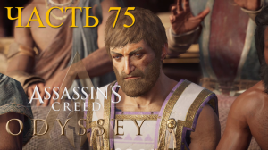 Аssassin's Creed Odyssey - прохождение за Алексиоса на ПК#75: Общественное мнение!