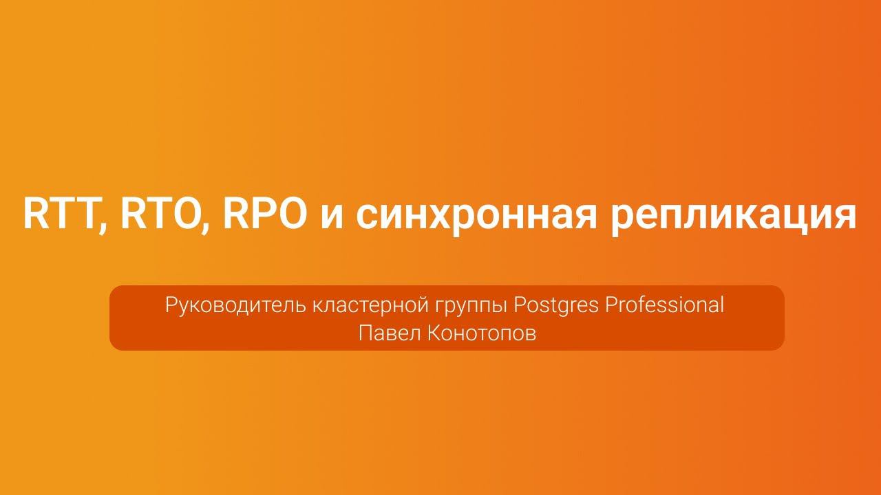 RTT, RTO, RPO и синхронная репликация — Павел Конотопов, PGConf.Russia 2023 смотреть онлайн