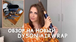 Обзор на новый Дайсон | Dyson airwrap complete long | где шикарные локоны!? Это просто фен?!