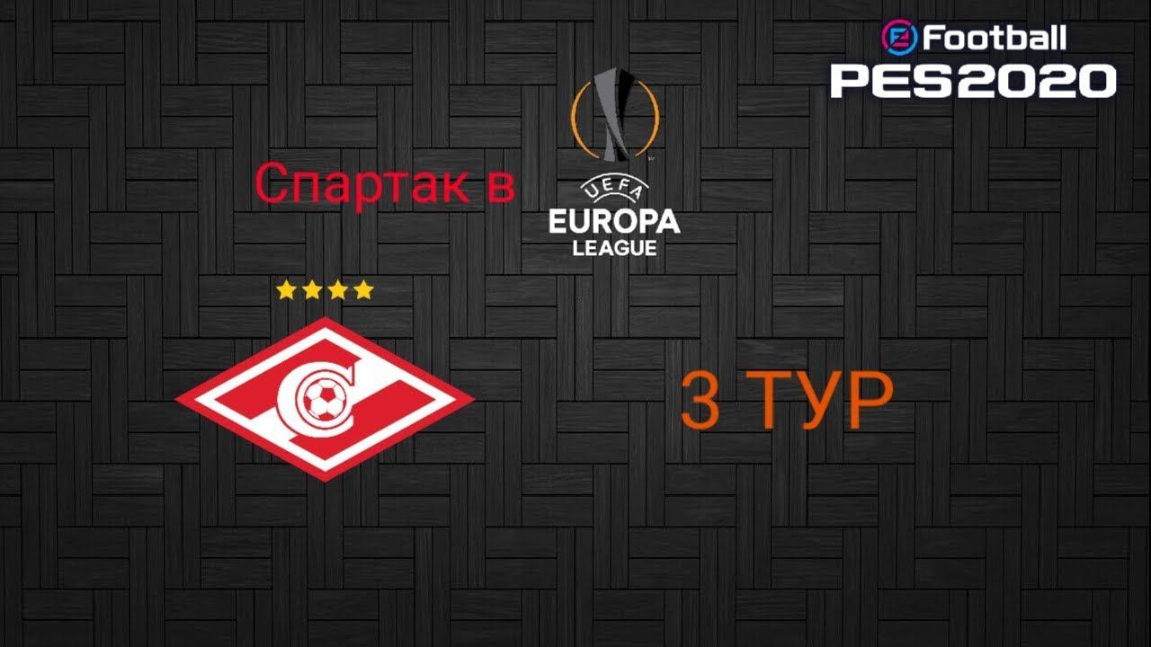 СПАРТАК В ЛИГЕ ЕВРОПЫ | 3 ТУР | PES2020