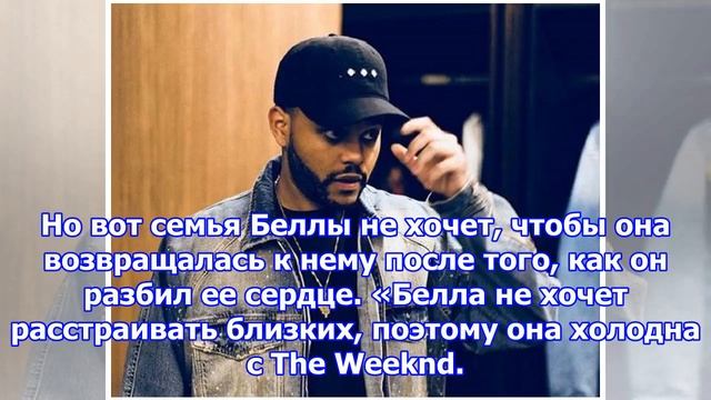 Близкие беллы хадид не хотят, чтобы она была с The Weeknd