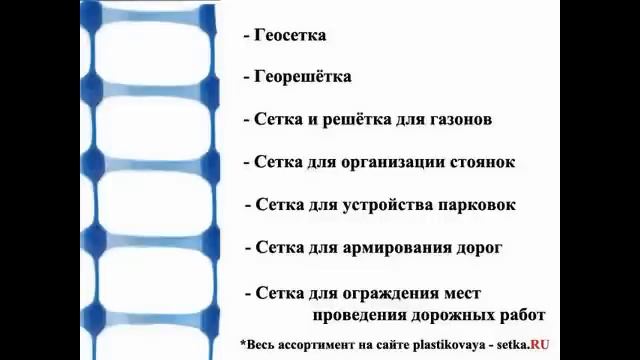 Пластиковая сетка.РУ - пластиковые сетки и решётка смотреть онлайн