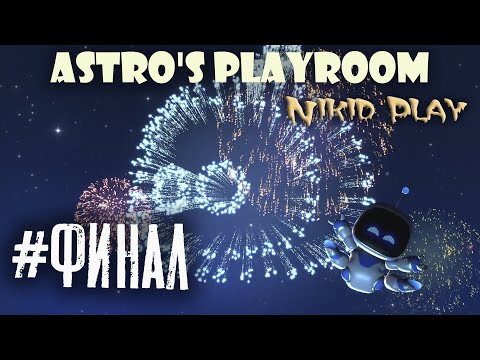 Astro's playroom прохождение на PS 5 финал смотреть онлайн