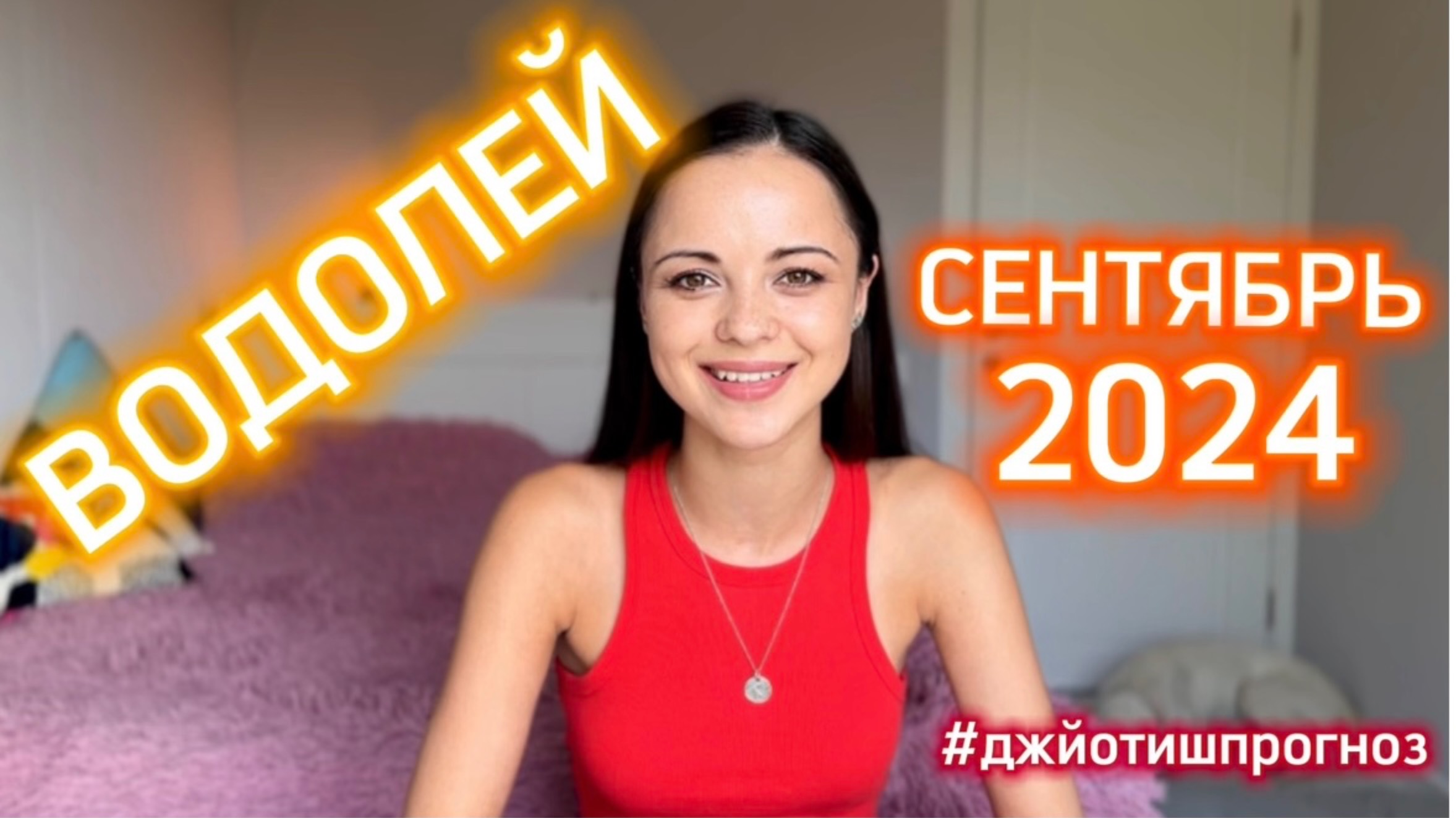 ВОДОЛЕЙ - ДЖЙОТИШ-прогноз на СЕНТЯБРЬ 🌾 2024 смотреть онлайн