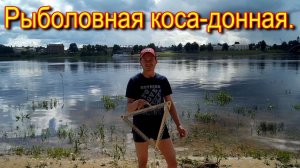 Рыболовная коса-донная.