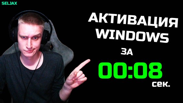 АКТИВИРУЕМ WINDOWS ЗА ПАРУ СЕКУНД! |Как активировать операционную систему