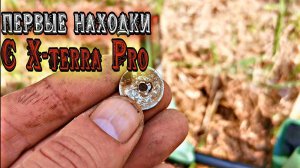 Первые находки с Minelab X-terra Pro#Тёрка рулит#коп в Приморском крае#