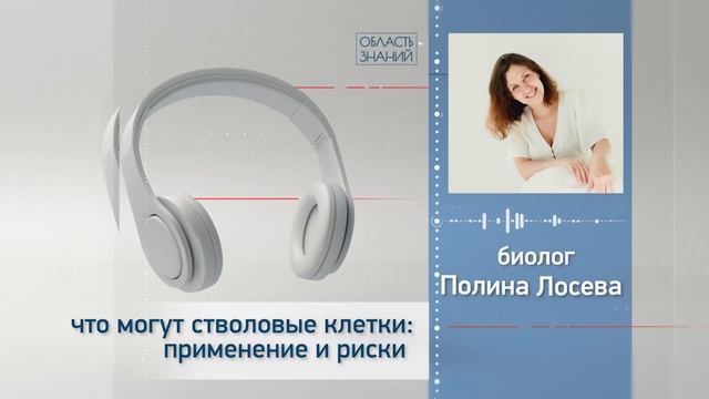 Что могут стволовые клетки: применение и риски. Лекции биолога Полины Лосевой смотреть онлайн