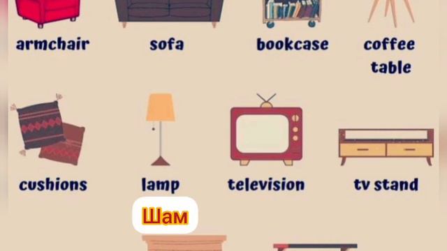 Living room. Қонақ бөлме заттары. Предметы гостиной комнаты смотреть онлайн