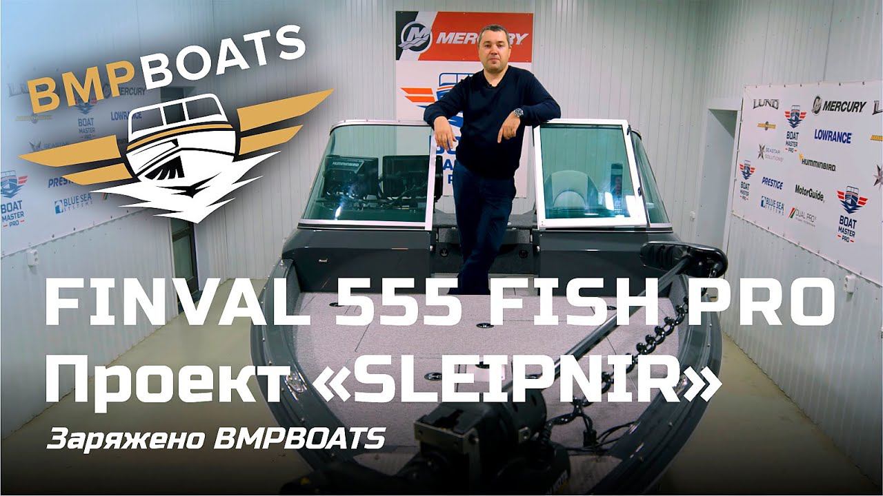 FInval 555 Fish Pro, проект - SLEIPNIR. Made In Russia, Charged By BMPBOATS