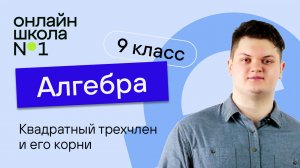 Квадратный трехчлен и его корни. Видеоурок 3. Алгебра 9 класс