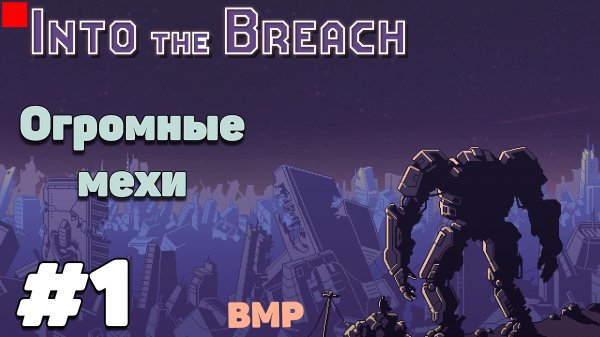 Into the Breach - Начало - Неспешное прохождение #1