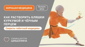 Как растворить бляшки куркумой и чёрным перцем / Тибетская мудрость в выпуске «Хорошей медицины» ❤️