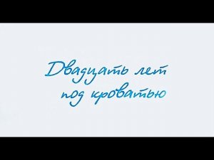 «Двадцать лет под кроватью» - Виктор Драгунский. Читает Ахметов Александр(STARший).