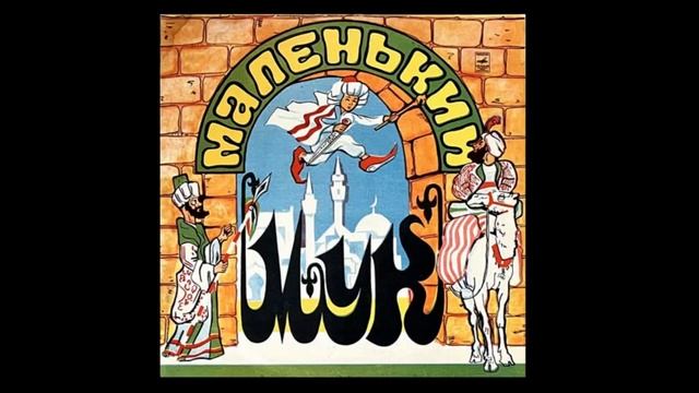 Маленький Мук – В. Гауф (Little Muck by Wilhelm Hauff) 33 Д 30471-72 Детские сказки СССР смотреть онлайн