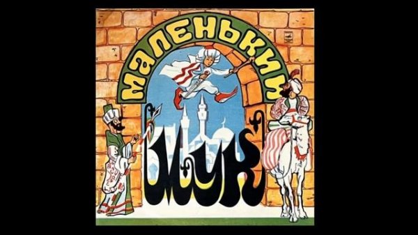 Маленький Мук – В. Гауф (Little Muck by Wilhelm Hauff) 33 Д 30471-72 Детские сказки СССР