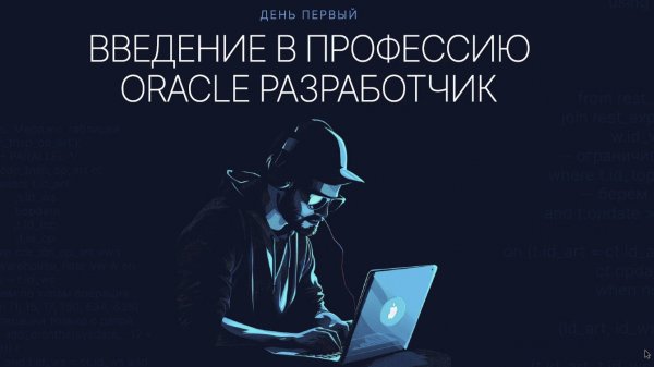 Первый день вебинара "Программирование на Oracle PL/SQL"