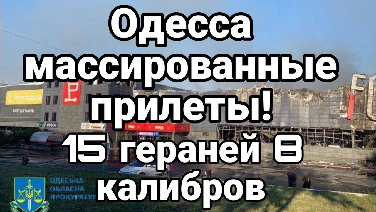 ОДЕССА ВИДЕ0! ПРИЛЕТ0В 15 ГЕРАНЕЙ 8 КАЛИБР0В!
