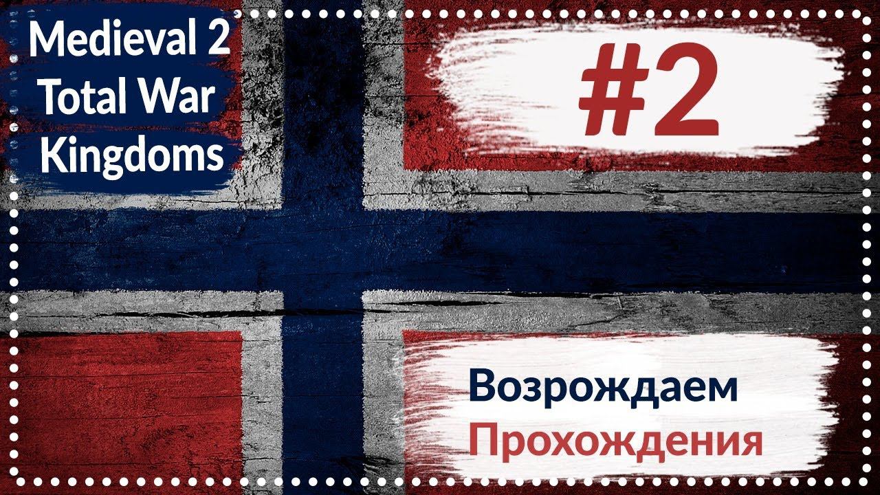 Medieval 2 Total War Kingdoms | Норвегия #2 Прохождение
