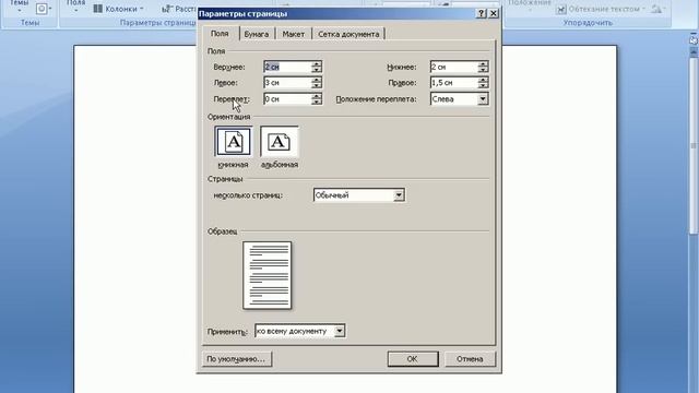 Установка параметров страницы в Word 2007 (5/40) смотреть онлайн