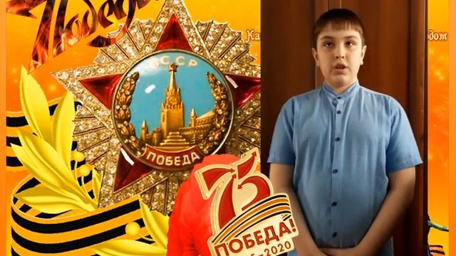 Куц Семён Читаем дома стихи о Великой Победе смотреть онлайн